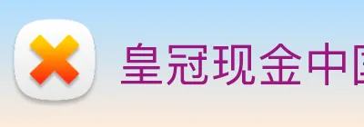 皇冠现金中国官网 logo